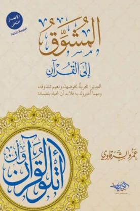 المشوق إلى القرآن